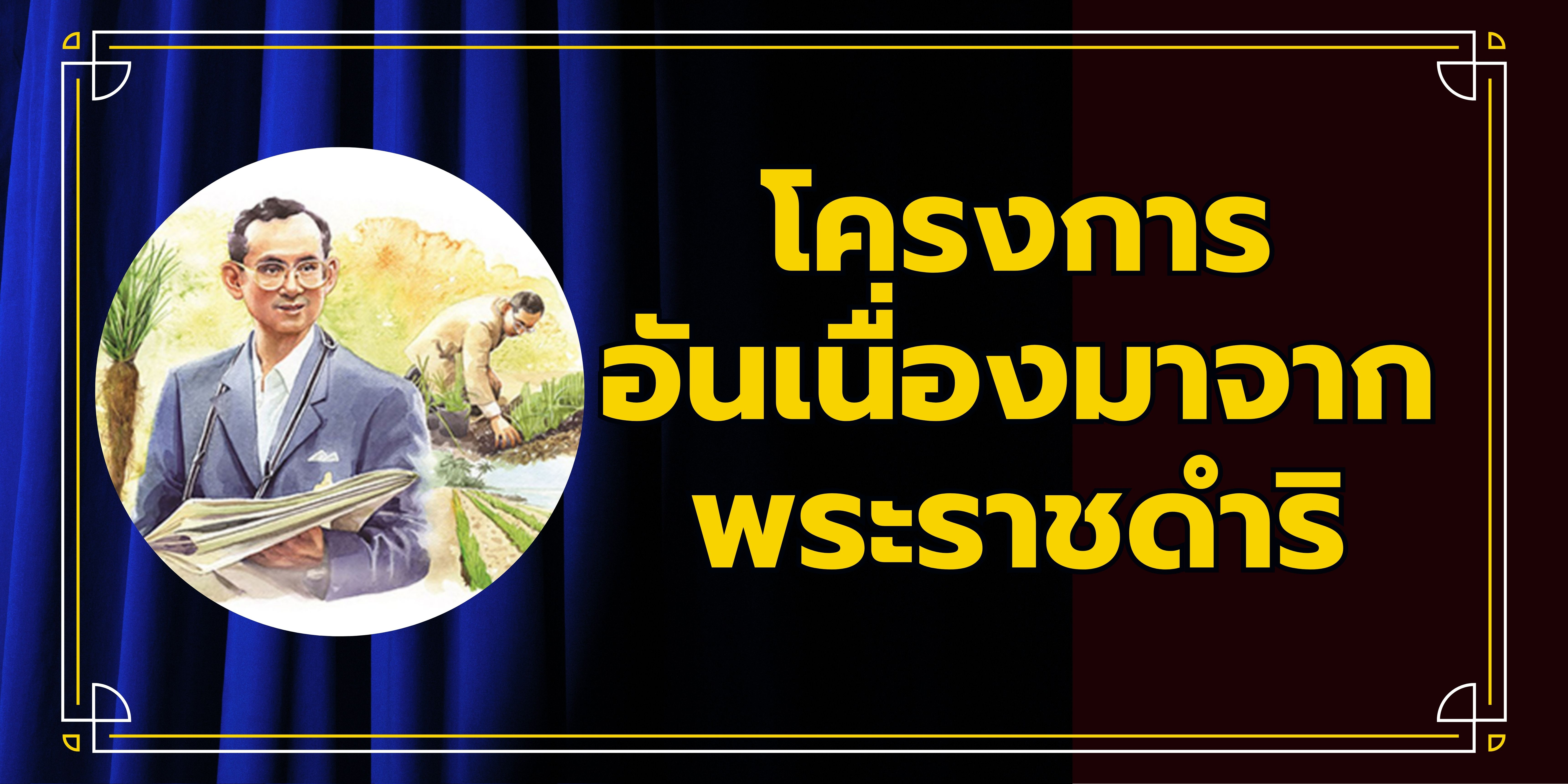 โครงการอันเนื่องมาจากพระราชดำริ